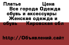 Платье Naf Naf  › Цена ­ 800 - Все города Одежда, обувь и аксессуары » Женская одежда и обувь   . Кировская обл.